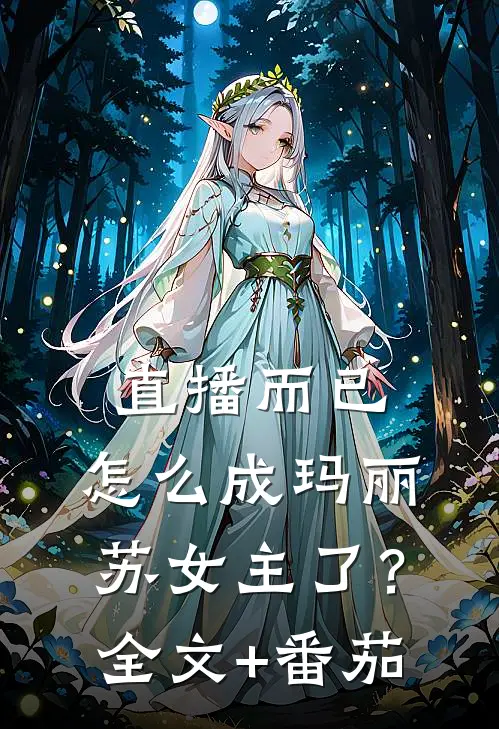 直播而已，怎么成玛丽苏女主了？全文+番茄