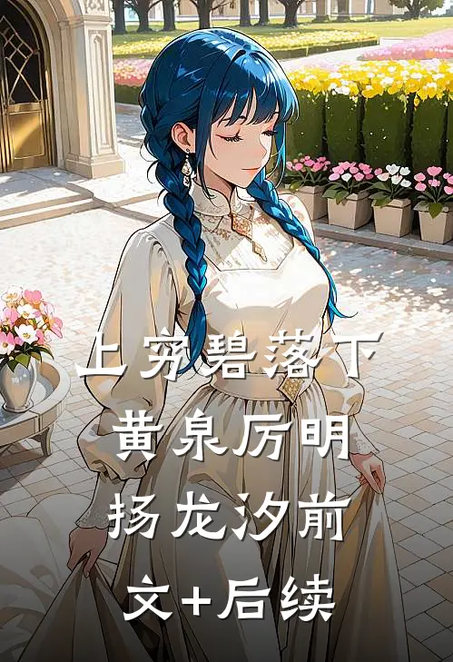 上穷碧落下黄泉厉明扬龙汐前文+后续