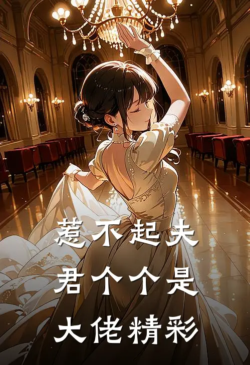 惹不起夫君个个是大佬精彩