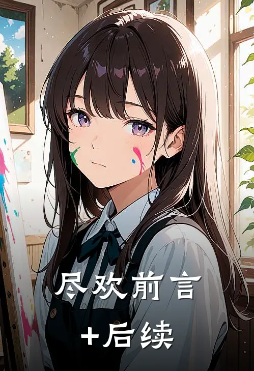 尽欢前言+后续