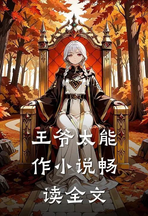 王爷太能作小说畅读全文