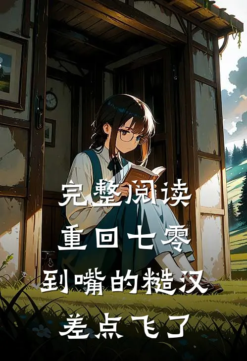 完整阅读重回七零：到嘴的糙汉差点飞了