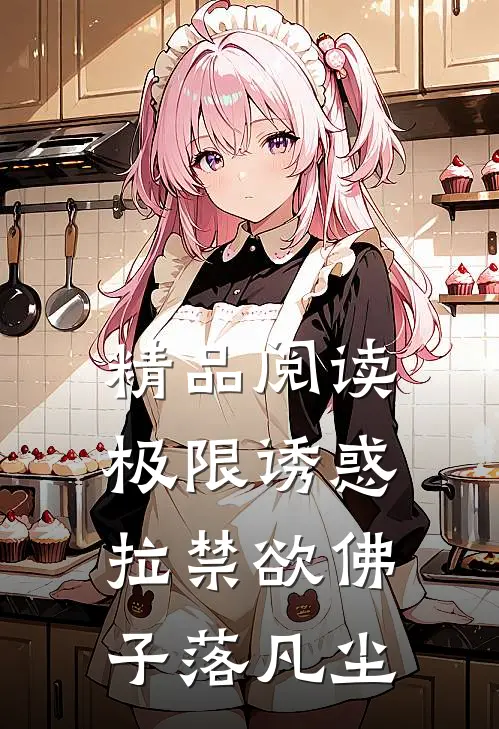精品阅读极限诱惑，拉禁欲佛子落凡尘