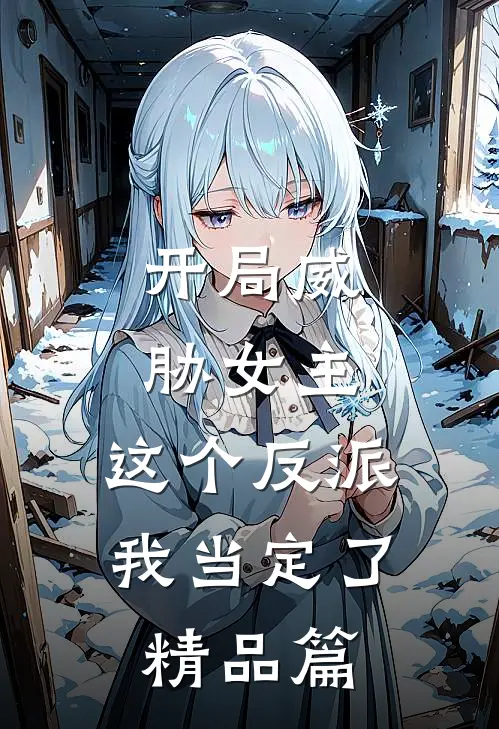 开局威胁女主，这个反派我当定了精品篇