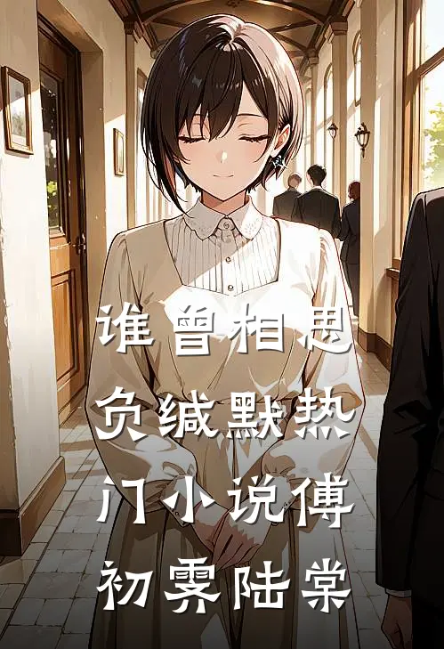 谁曾相思负缄默热门小说傅初霁陆棠