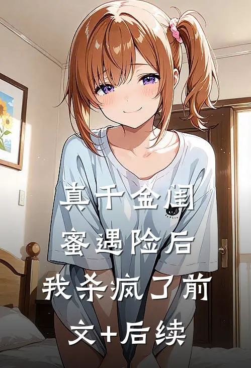 真千金闺蜜遇险后，我杀疯了前文+后续
