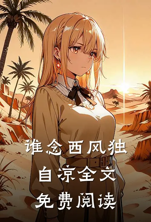 谁念西风独自凉全文免费阅读
