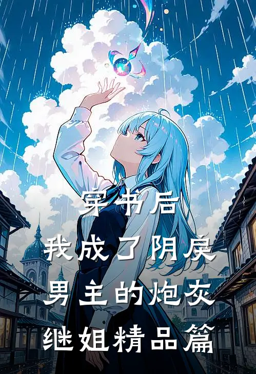 穿书后,我成了阴戾男主的炮灰继姐精品篇