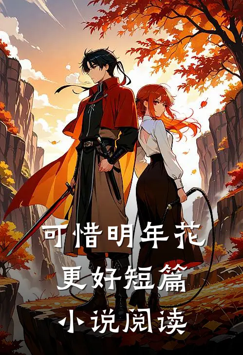 可惜明年花更好短篇小说阅读