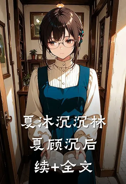 夏沐沉沉林夏顾沉后续+全文
