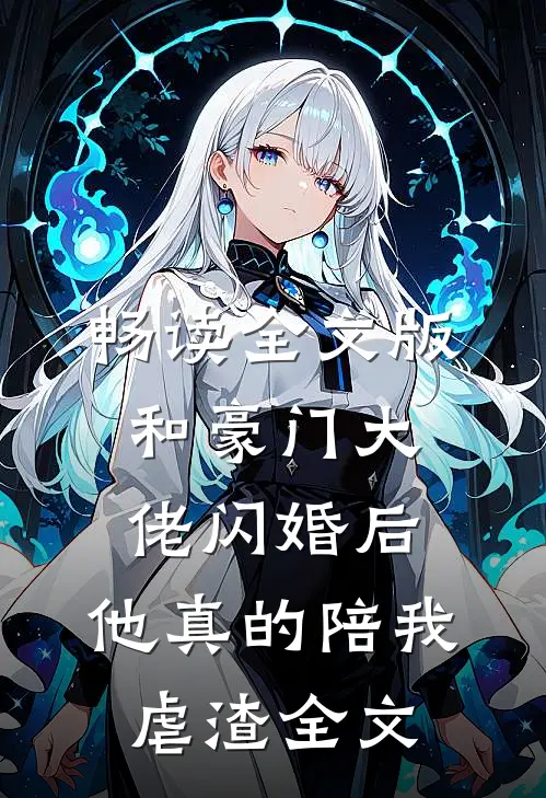 畅读全文版和豪门大佬闪婚后,他真的陪我虐渣全文
