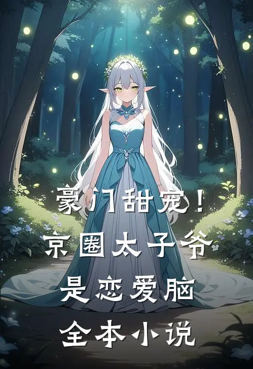 豪门甜宠！京圈太子爷是恋爱脑全本小说