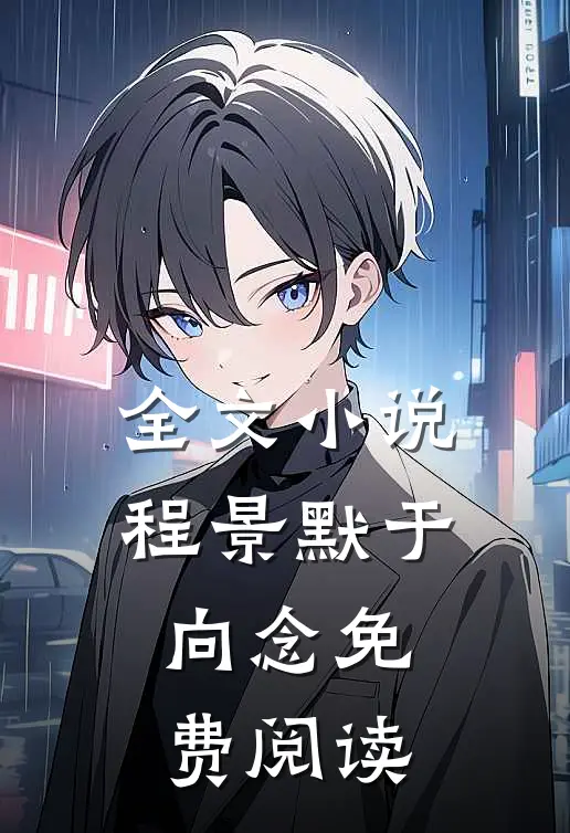 全文小说程景默于向念免费阅读