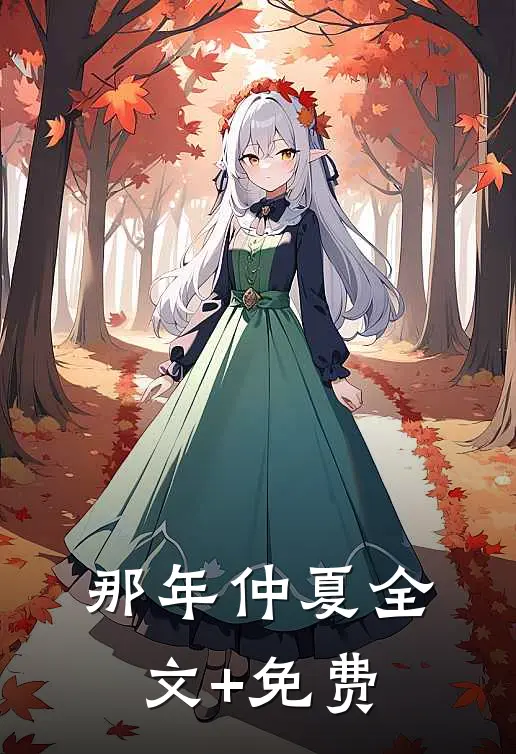 那年仲夏全文+免费