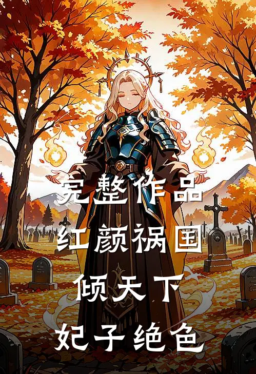 完整作品红颜祸国倾天下：妃子绝色