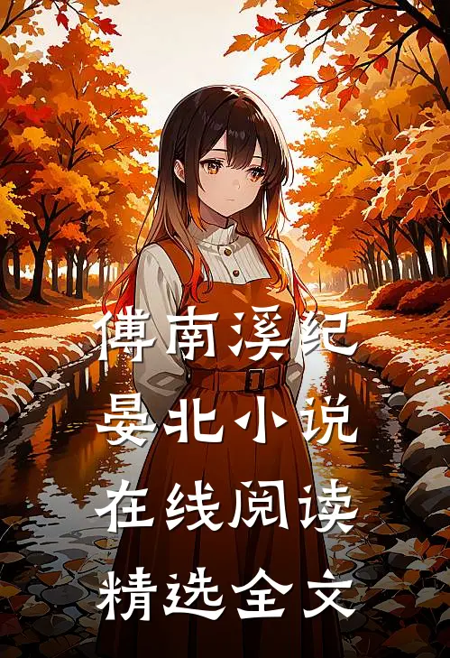 傅南溪纪晏北小说在线阅读精选全文