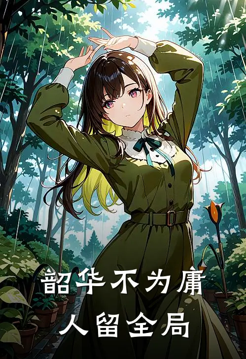 韶华不为庸人留全局