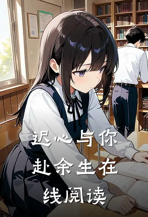 迟心与你赴余生在线阅读