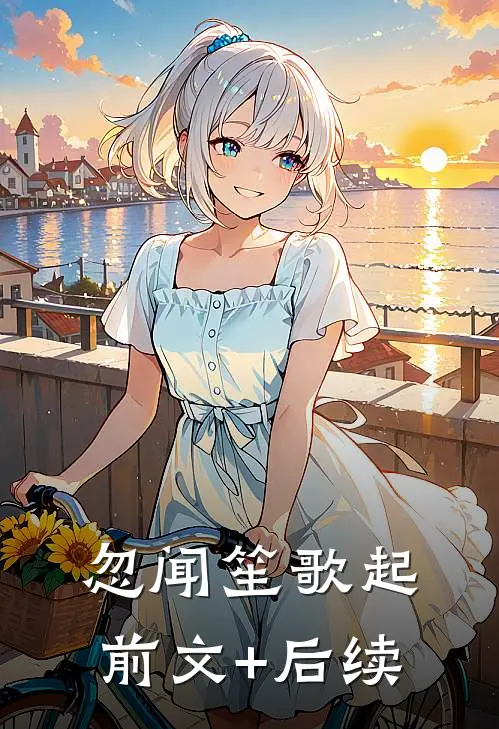 忽闻笙歌起前文+后续