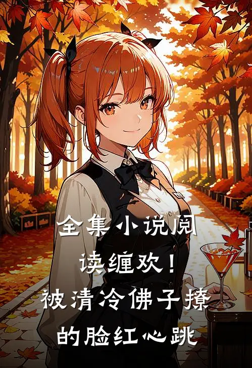 全集小说阅读缠欢！被清冷佛子撩的脸红心跳