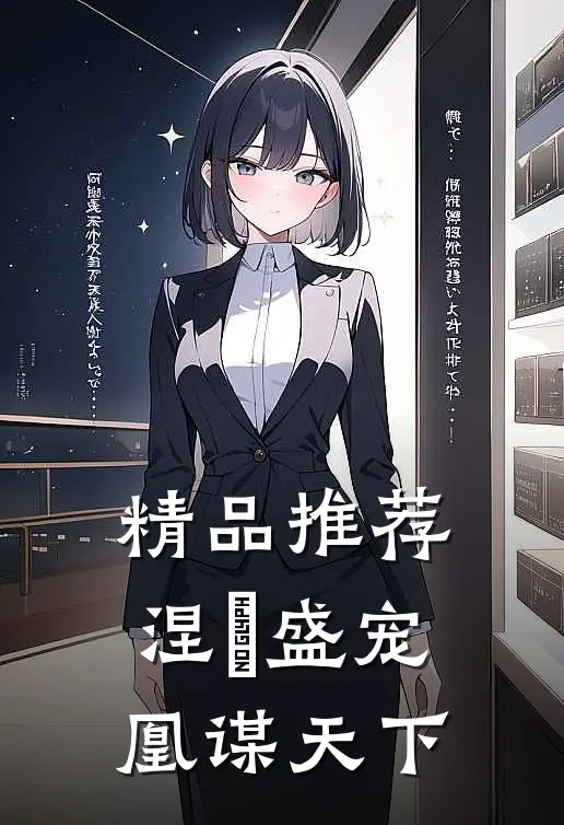 精品推荐涅槃盛宠：凰谋天下