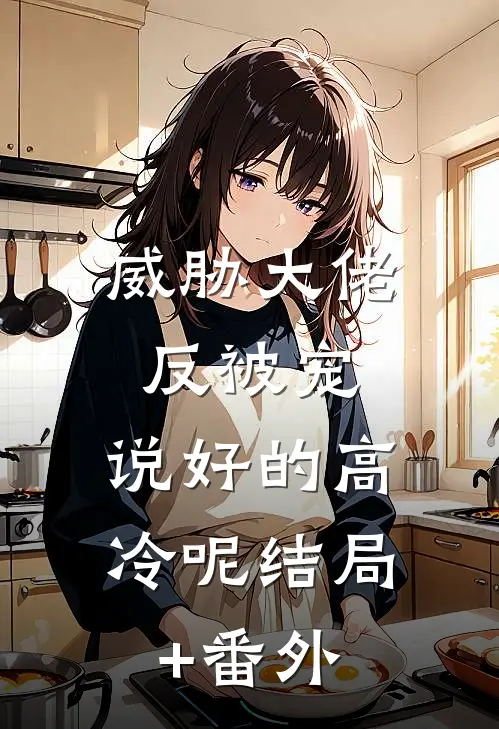 威胁大佬反被宠：说好的高冷呢结局+番外