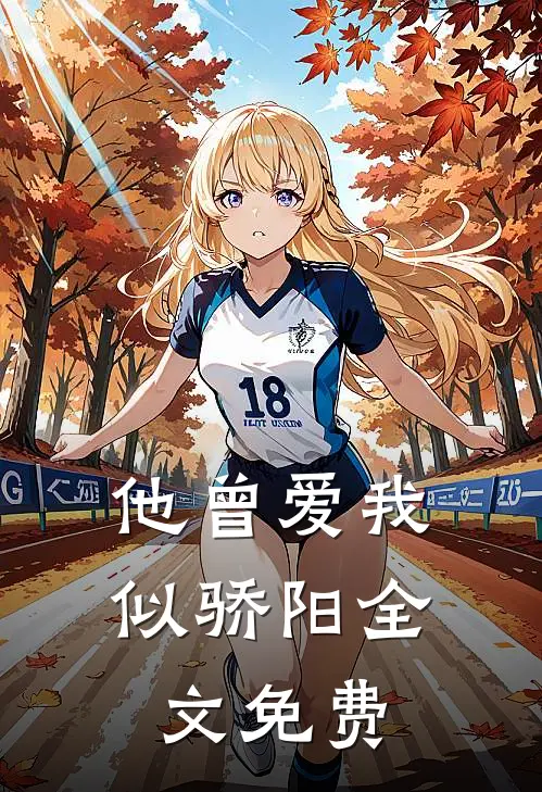 他曾爱我似骄阳全文免费阅读