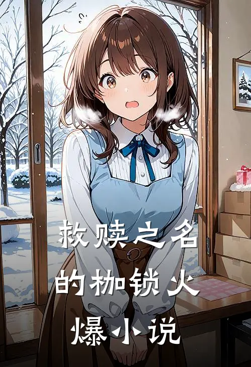 救赎之名的枷锁火爆小说