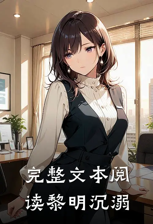 完整文本阅读黎明沉溺