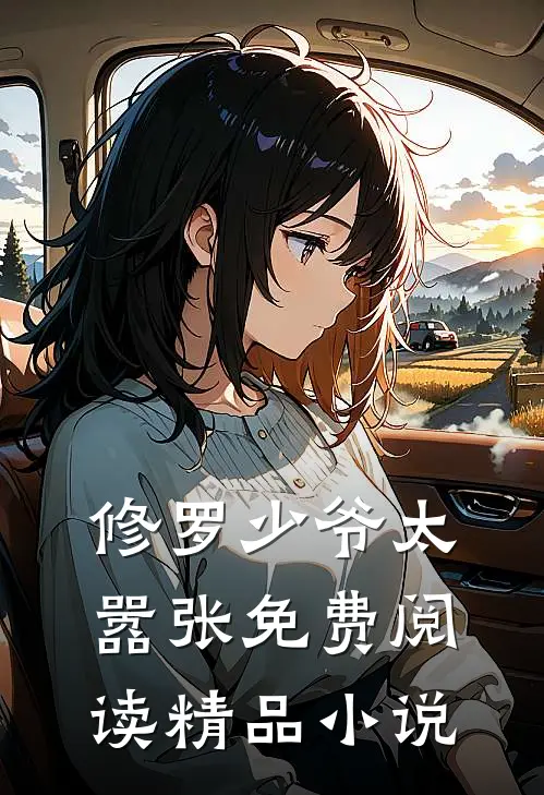 修罗少爷太嚣张免费阅读精品小说