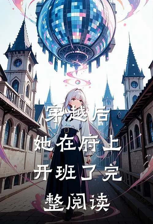 穿越后，她在府上开班了完整阅读