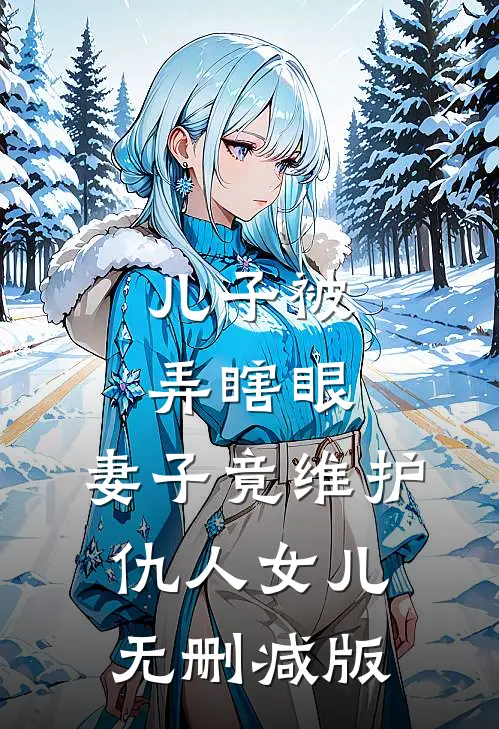 儿子被弄瞎眼，妻子竟维护仇人女儿无删减版