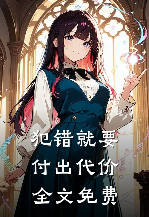 犯错就要付出代价全文免费