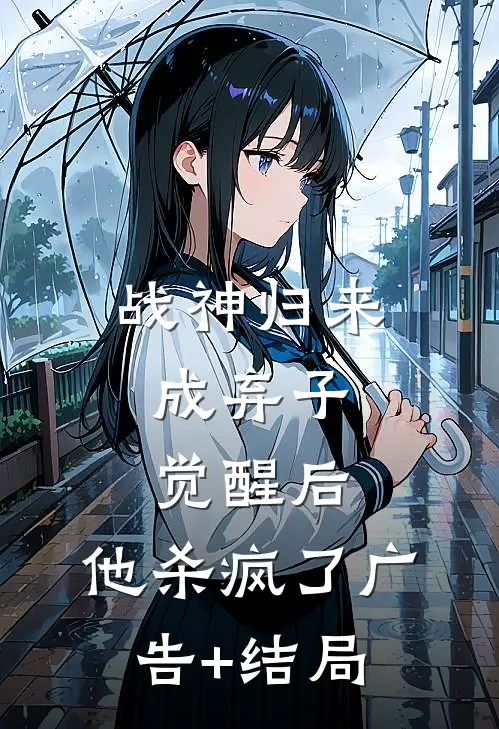 战神归来成弃子，觉醒后，他杀疯了广告+结局
