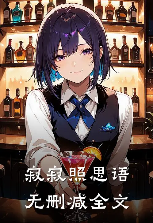 寂寂照思语无删减全文