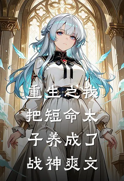重生之我把短命太子养成了战神爽文