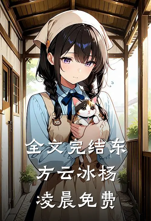 全文完结东方云冰杨凌晨免费