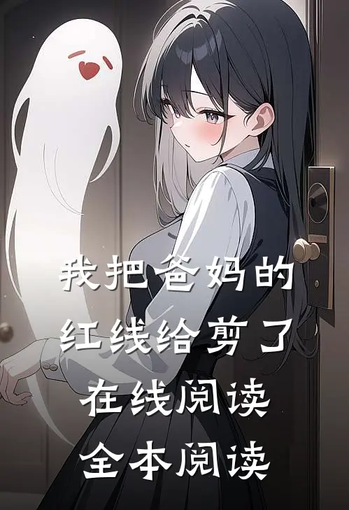 我把爸妈的红线给剪了在线阅读全本阅读
