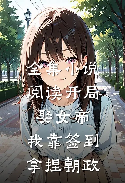 全集小说阅读开局娶女帝，我靠签到拿捏朝政