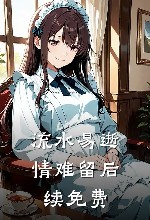 流水易逝情难留后续免费