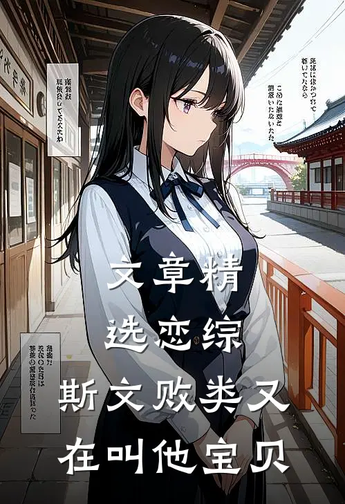文章精选恋综：斯文败类又在叫他宝贝