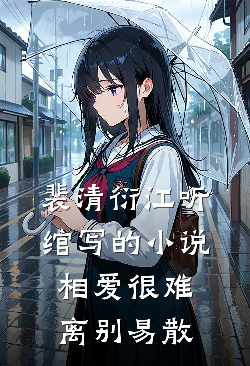 裴清衍江听绾写的小说相爱很难离别易散