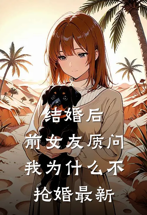 结婚后，前女友质问我为什么不抢婚最新