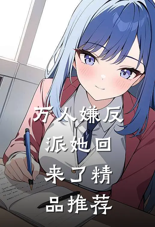 万人嫌反派她回来了精品推荐