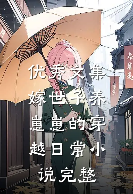 优秀文集嫁世子养崽崽的穿越日常小说完整