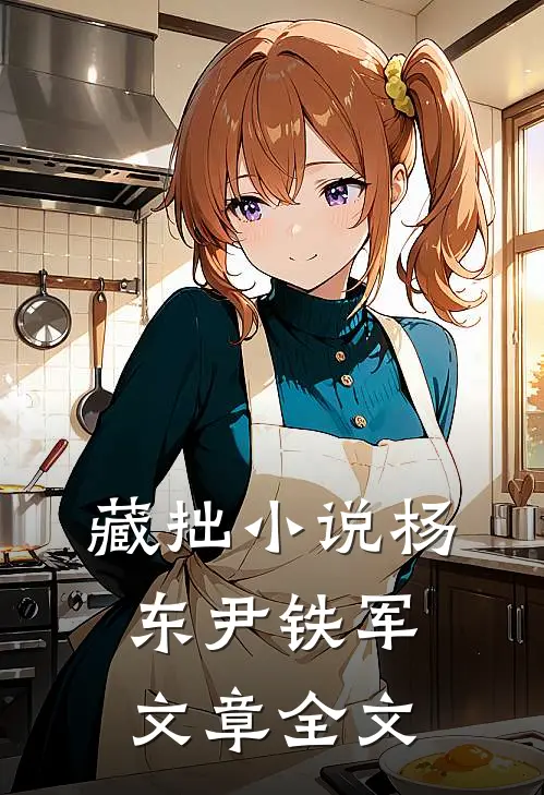 藏拙小说杨东尹铁军文章全文