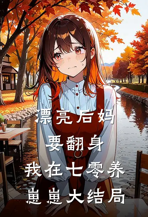 漂亮后妈要翻身，我在七零养崽崽大结局