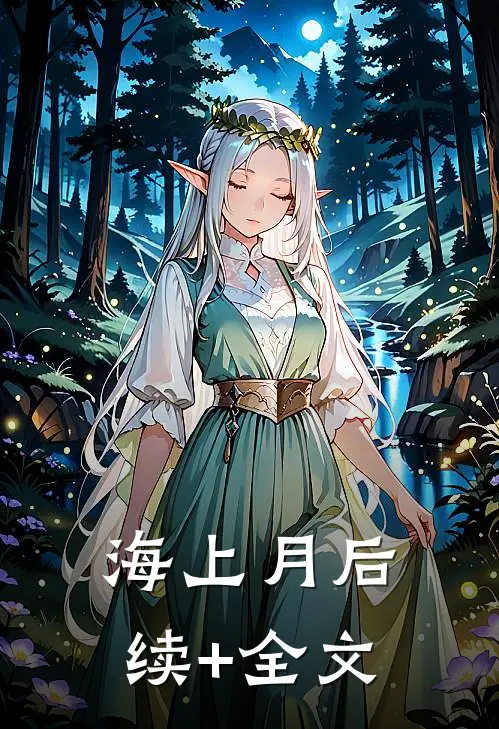 海上月后续+全文