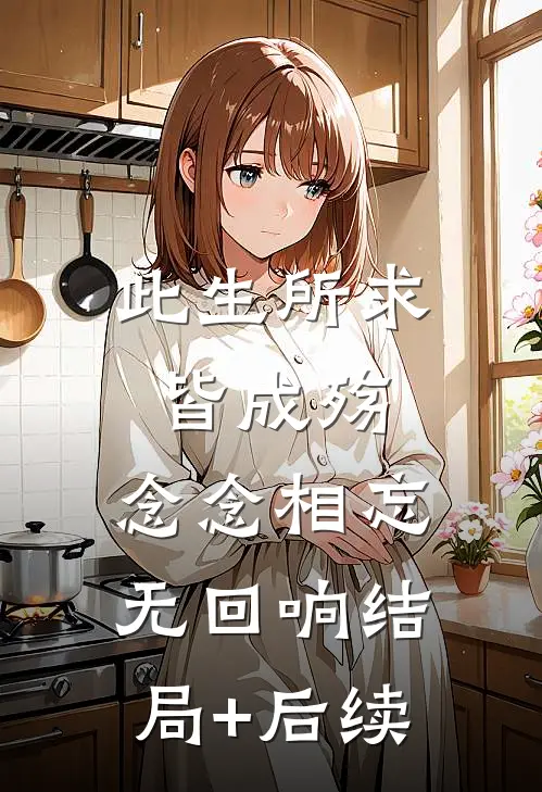 此生所求皆成殇，念念相忘无回响结局+后续