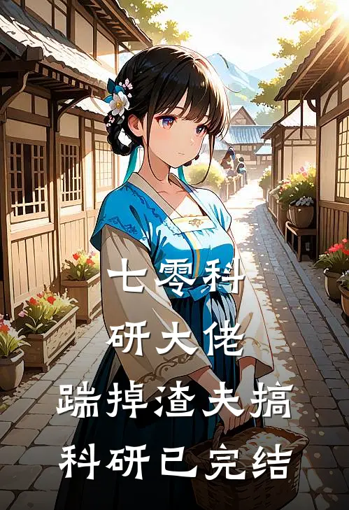 七零科研大佬，踹掉渣夫搞科研已完结